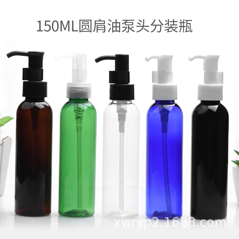 150ml圆肩化妆品空瓶子卸妆油泵瓶/压嘴瓶/乳液瓶分装瓶/按压瓶