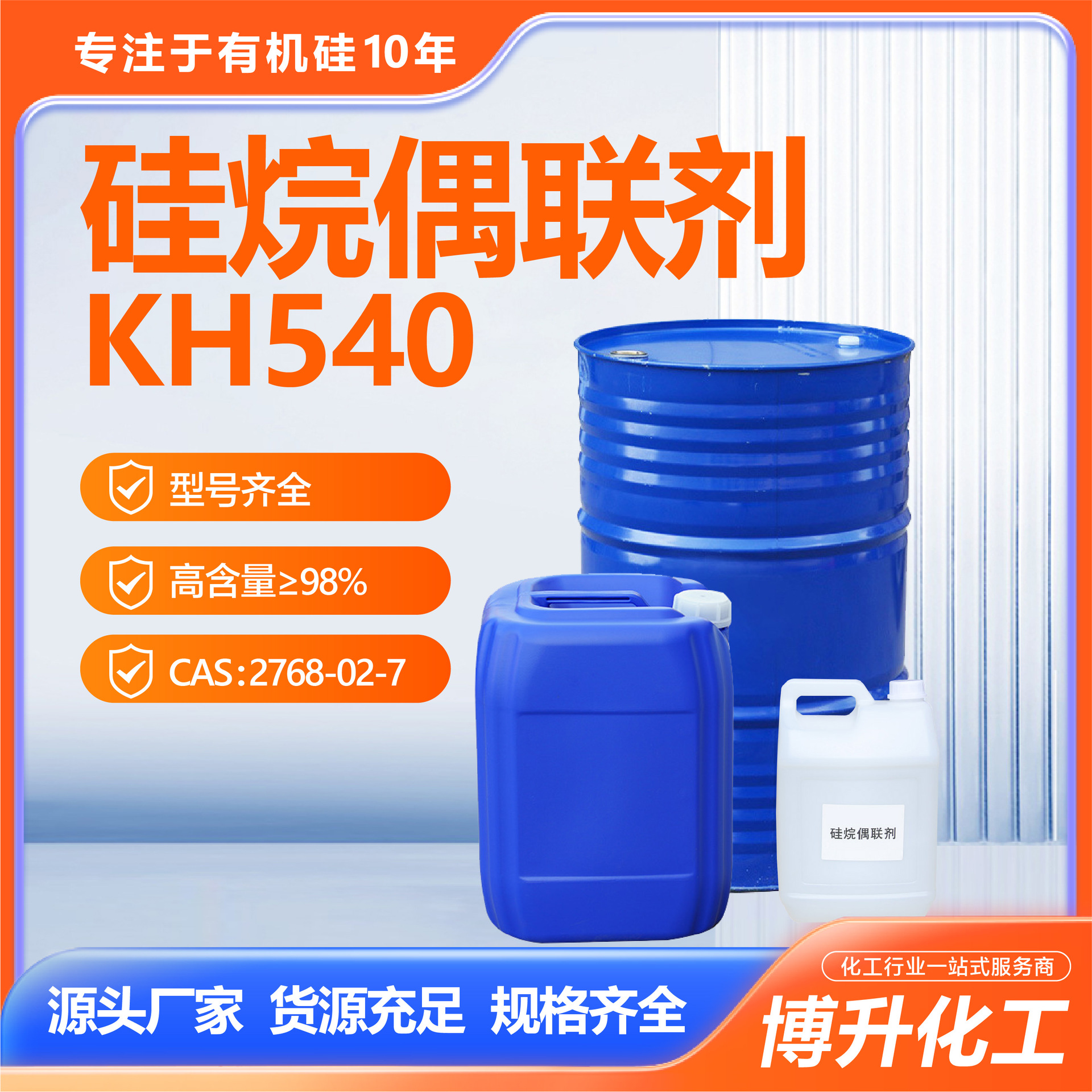 硅烷偶联剂KH540涂料玻纤填料粘合剂粘合性好型号齐全硅烷偶联剂