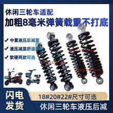 液压中置减震器后减震器加粗加重电动车后减震三轮车两轮车通用款