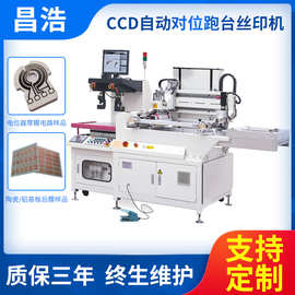 CCD对位印刷机厚膜自动跑台丝印机 光伏厚膜电路CCD对位丝印机