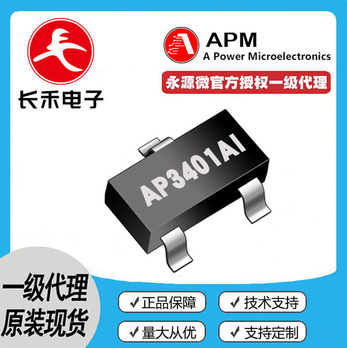 AP3401AI  APM永源微 授权代理 30V 4.8A MOS管 P管 3401