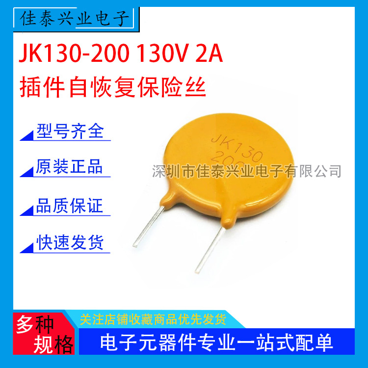 JK130-200 130V 2A 直插自恢复保险丝 PPTC热敏电阻