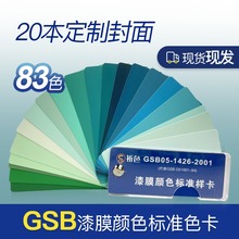 GSB国标色卡83色地坪漆漆膜塑胶金属样卡化工涂料GSB05-1426-2001