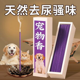 Pet Incense Air Freshening Incense Cat Deodorization Dog Urine Odor Sterilization Deodorization Natural Incense