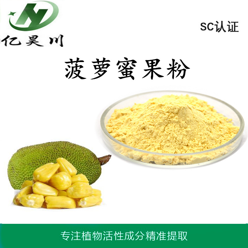 菠萝蜜果粉厂家  全水溶菠萝蜜汁粉 菠萝蜜汁干燥粉现货量大从优