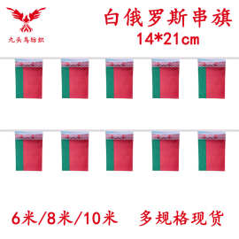 14*21cm白俄罗斯串旗矩形球迷旗帜厂家20*28cm吊旗涤纶拉旗现货批