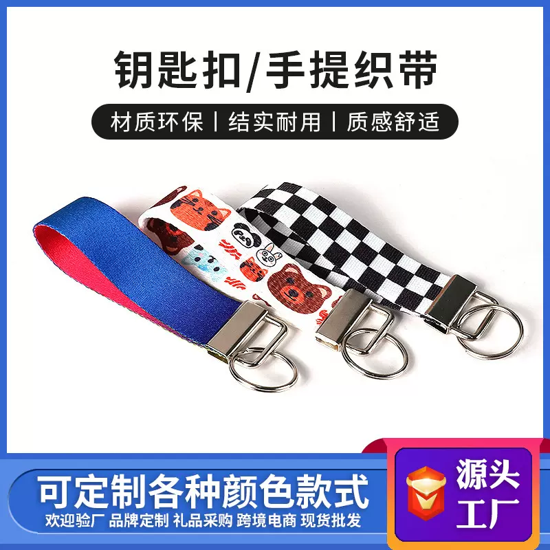 工厂定制钥匙扣织带挂饰提带热转印腕带证件挂绳公仔配饰手机挂饰