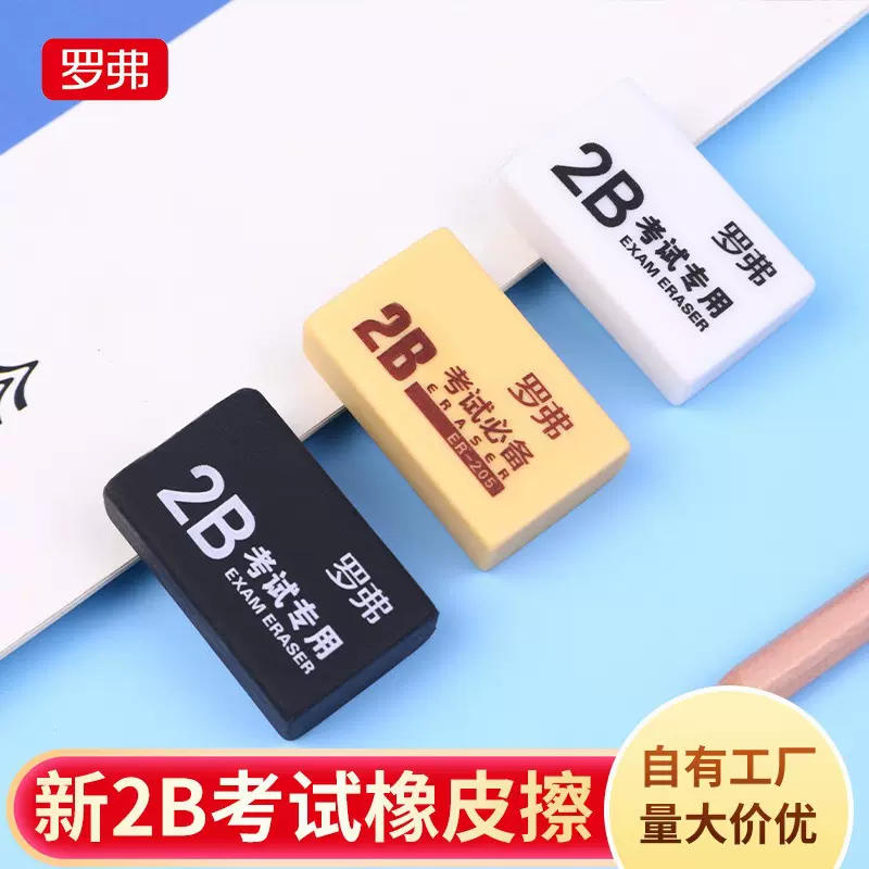 罗弗橡皮擦2B学生考试专用橡皮学习文具儿童美术绘画素描橡皮擦批