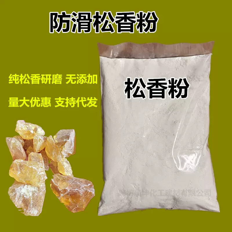供应防滑松香粉  打篮球防滑粉跳舞用松香粉超细 膏药用松香粉