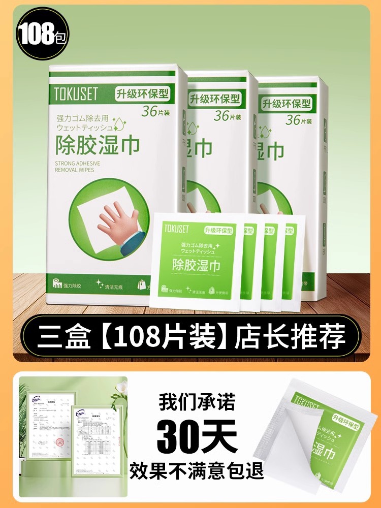[라벨 제거] 친환경 접착제 제거 물티슈, 108매 3박스