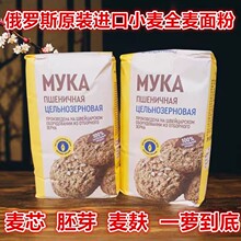 俄罗斯原装进口小麦全麦面粉麦芯胚芽麦麸一萝到底饺子馒头面包粉
