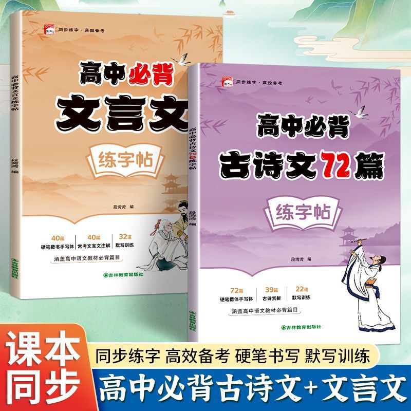 High School Students Must Memorize Ancient Poems and Calligraphy Copybooks. Regular Script Copybooks for Practicing Classical Chinese for High School Students. 72 Ancient Poems and Prose in the People's Education Edition