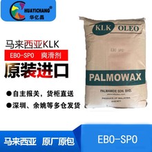 EBO-SPO开口爽滑剂 润滑脱模剂  聚乙烯 聚丙烯抗粘使用 性价比高