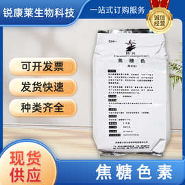 食品级焦糖色素食用着色剂酱油醋调味品酱色卤菜糖果饮料上色现货