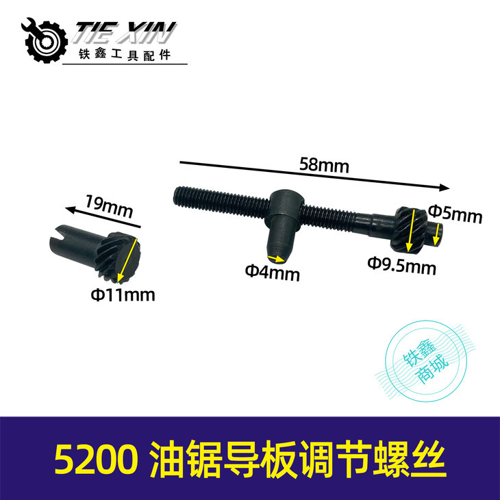 【货号01040】5200导板调节螺丝5800汽油锯链条松紧张螺钉涨紧器