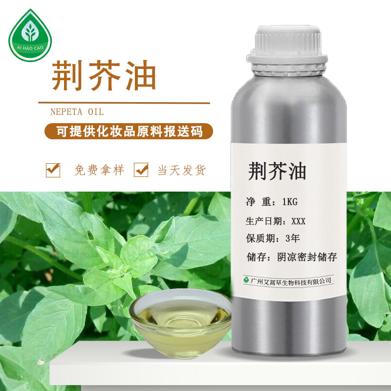 厂家供应荆芥油荆芥穗油植物油化妆品原料量大优惠支持分装