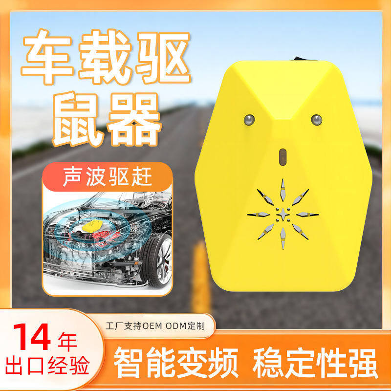新品汽车驱鼠器汽车专用发动机舱防老鼠器车用超声波车载车内防鼠