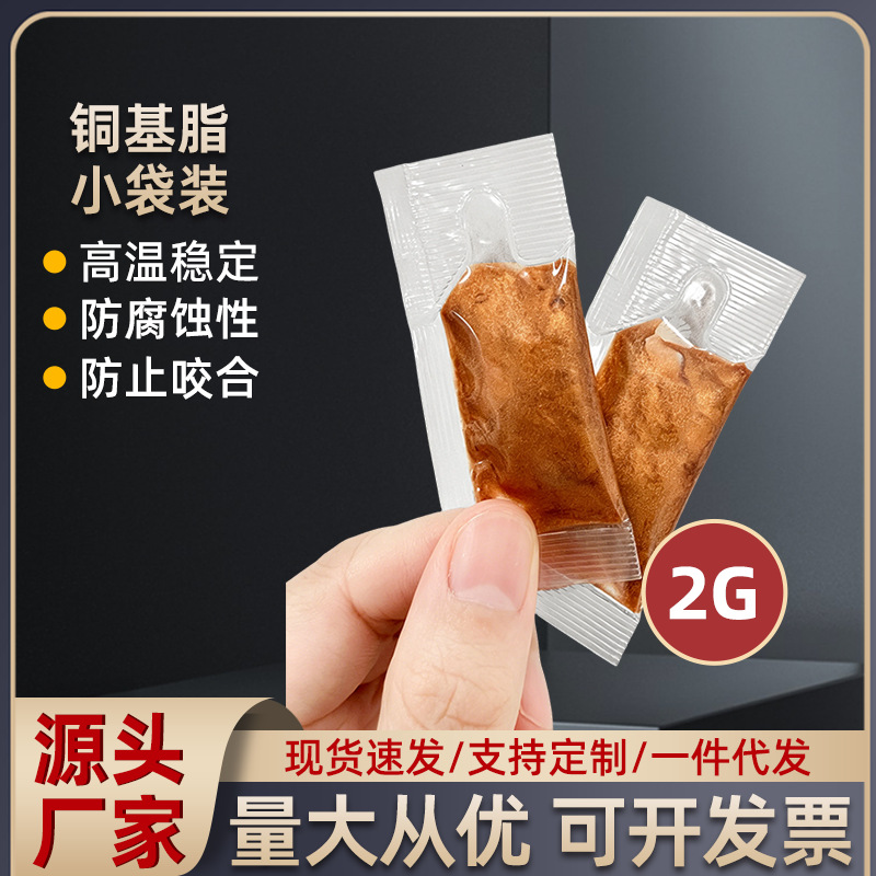 2g小袋装铜基润滑脂螺丝螺纹防咬合剂高温防卡汽车轮毂轴头防锈膏