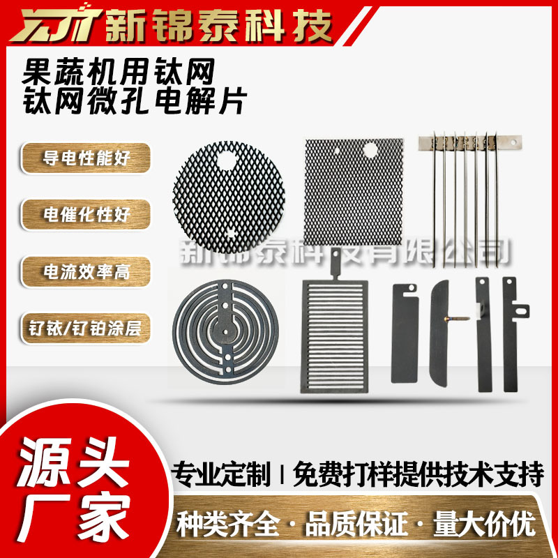 钌铂钛电极电解片钛板电解网片果蔬机消杀钛阳极水杯电极羟基钌铱