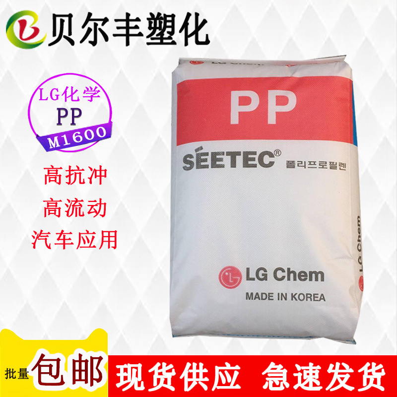 LG化学PP M1600高刚性高流动性高抗撞击汽车垫圈玩具盒子塑胶原料