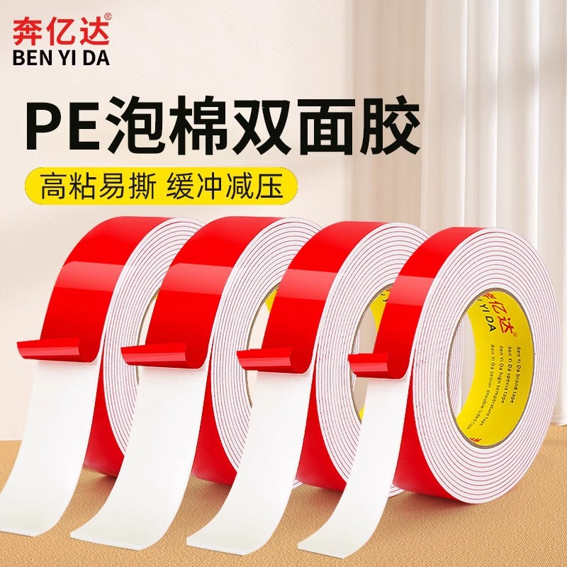 奔亿达PE红膜白色双面胶强力海绵高粘度泡沫泡棉厚双面胶带铭牌粘
