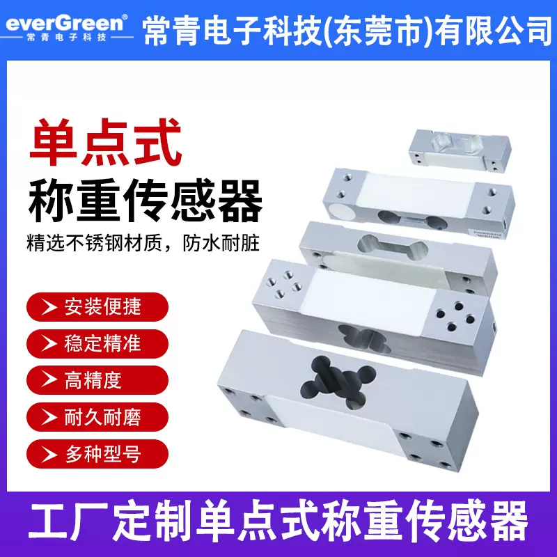 everGreen高精度悬臂梁式平行梁重量重力称重测力传感器工厂定制