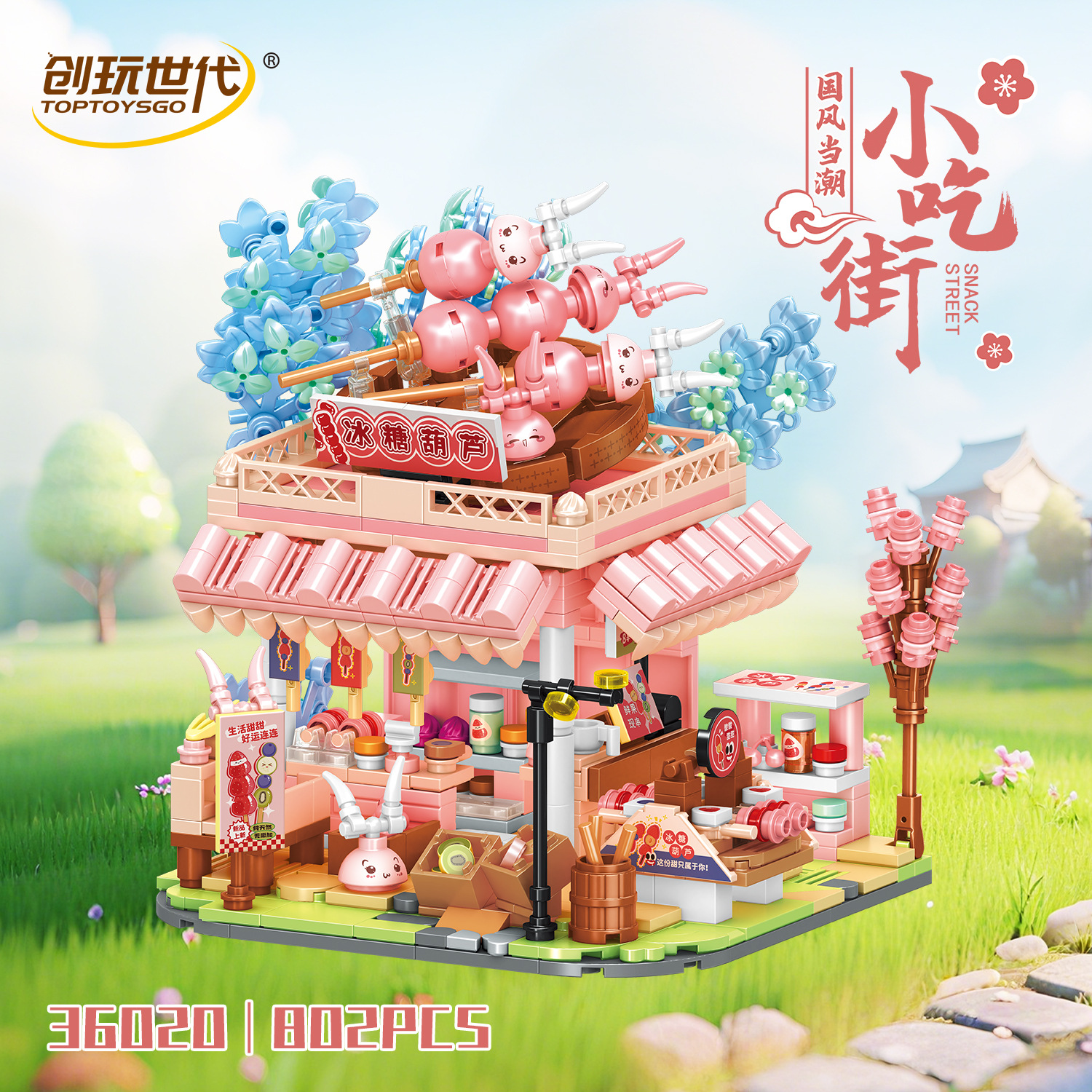 创玩世代36020国潮街景小吃街冰糖葫芦组装模型女孩拼装积木玩具
