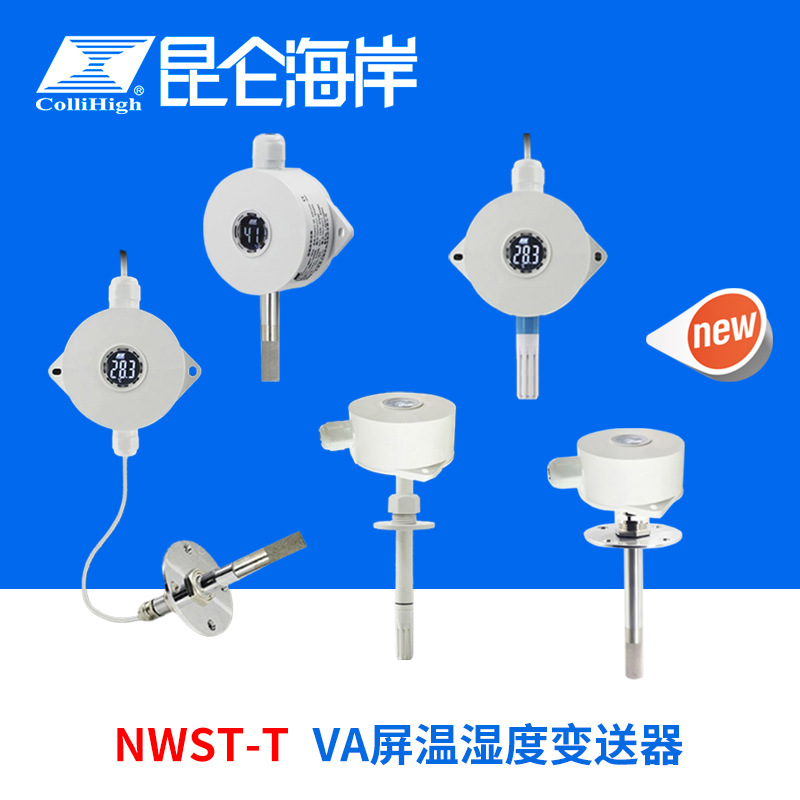 collihigh/昆仑海岸NWST-T系列VA屏温湿度变送器