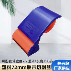 驻兴牌 72mm  7.2cm塑料加长型胶带切割机器加宽宽度胶带机