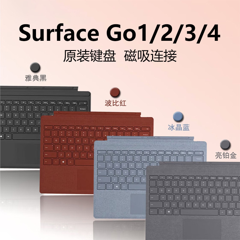 Surface Go1/2/3/4平板原装键盘批发零售