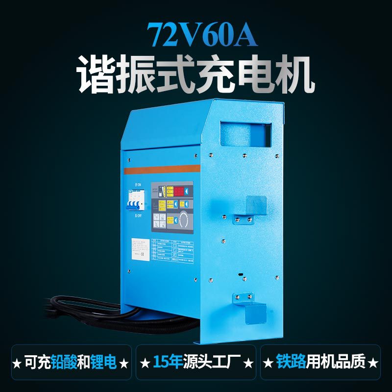 大功率铅酸电池锂电池高频充电器 全自动72V60A日系叉车充电机