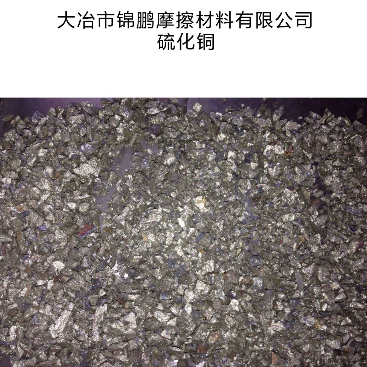 潜江市供应硫化铜Cupric sulphide蓝晶石