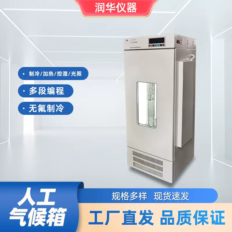 智能人工气候培养箱恒温恒湿培养箱实验室各种培养箱光照培养箱、