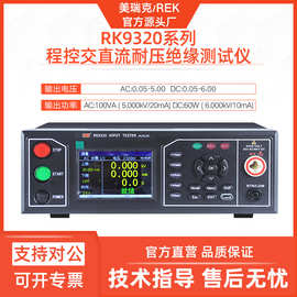 美瑞克RK9320交直流耐压绝缘测试仪6KV 20mA程控100G电阻电弧侦测