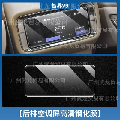 Interior Accessories — Car interior film - 26-models-of-zhijie-v9-rear-air-conditioner-high-definition-tempered-film