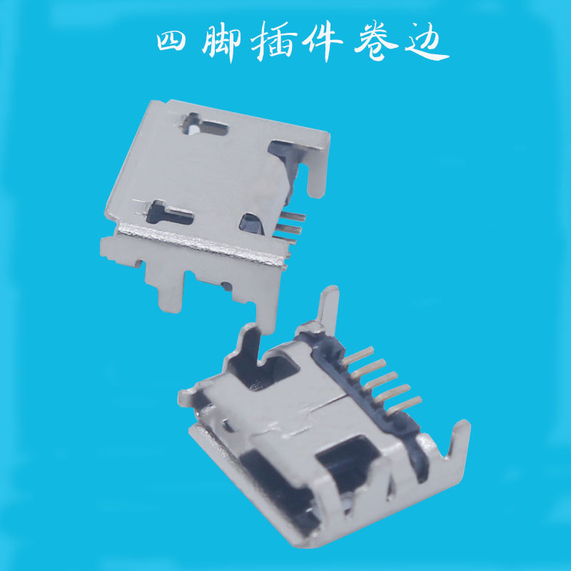 Micro USB 5P B型插座母座四脚7.2MM前插后贴加有边/无边 TYPE-C