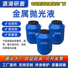 金抛光研磨清洗剂光亮剂磁力研磨抛光铜铝合金属抛光液振动研磨机
