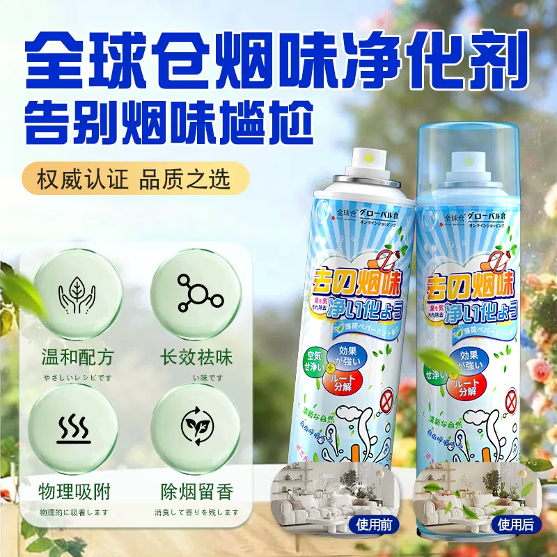 全球仓 烟味净化剂去烟味喷雾烟味去除神器汽车室内空气清新剂