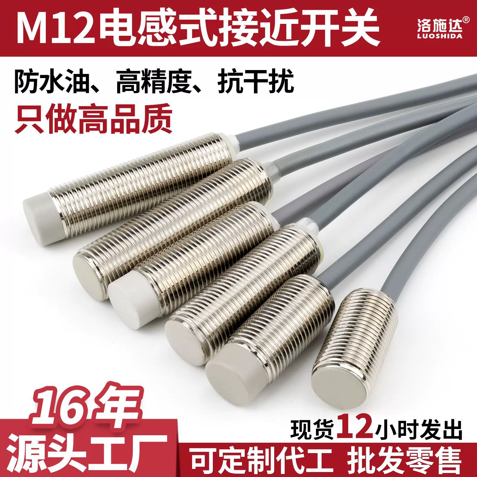 洛施达M12接近开关传感器金属感应12MM三线NPN常开24v 防水屏蔽型