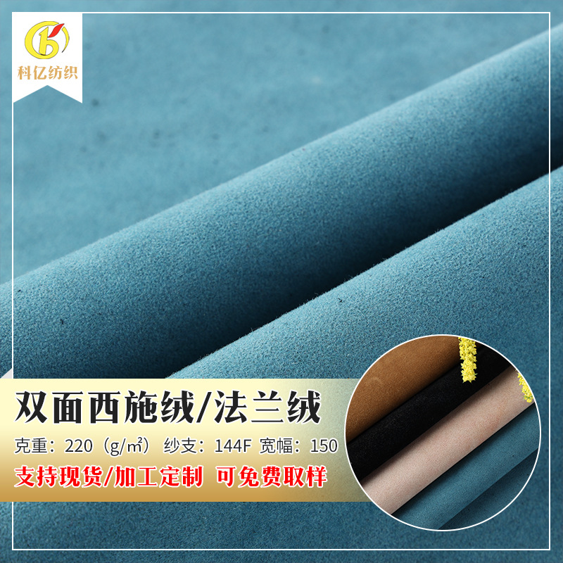 双面西施绒法兰绒双面磨砂植绒绒布系列箱包鞋材玩具家具人造革