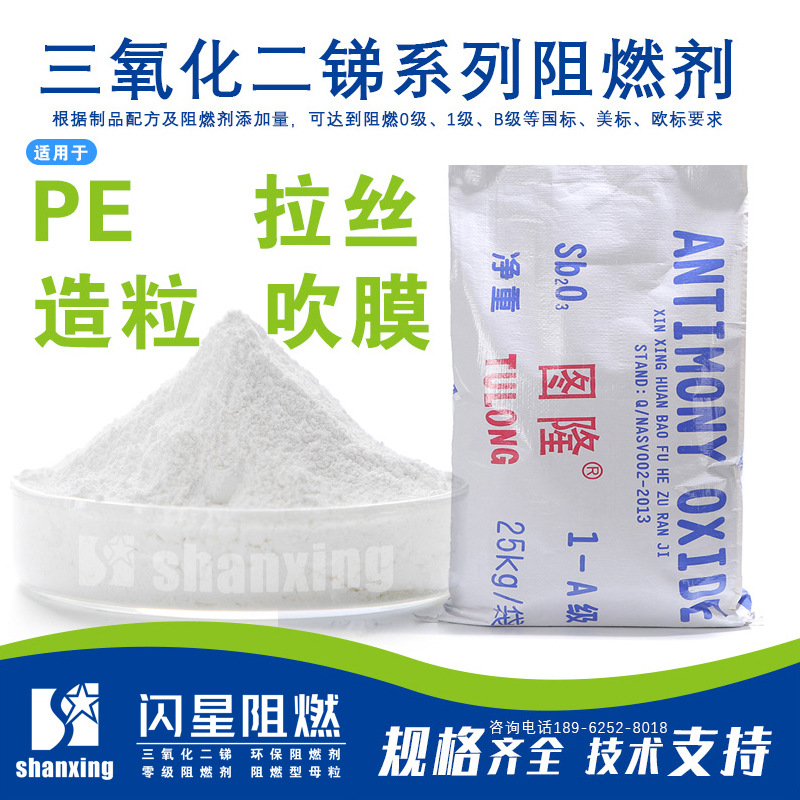 PE专用阻燃剂PE拉丝造粒吹膜PE管材料用氧化锑系列阻燃剂FR-303