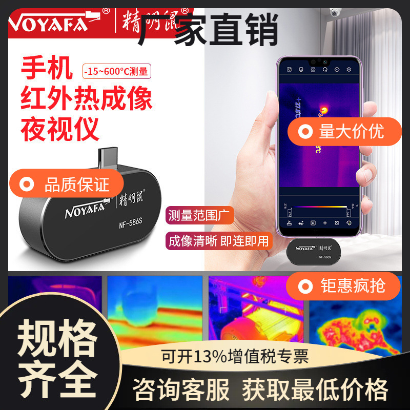 议价精明鼠厂家NF-583S手机热像仪热成像测温仪红外线热成像