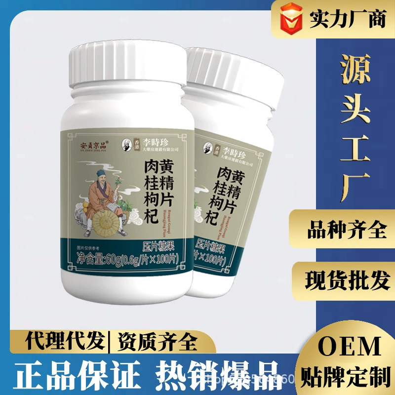 安贞京品香港李时珍药业肉桂枸杞黄精片肉桂人参中老年压片糖果