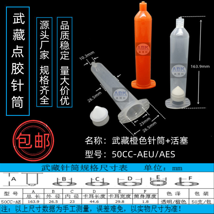 源头厂家直销武藏点胶针筒50CC-AE规格齐全发货及时量大价优