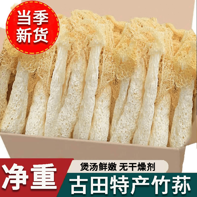 【净重】竹荪干货特级古田特产农家土特产批发竹笙菌煲汤炖汤百合