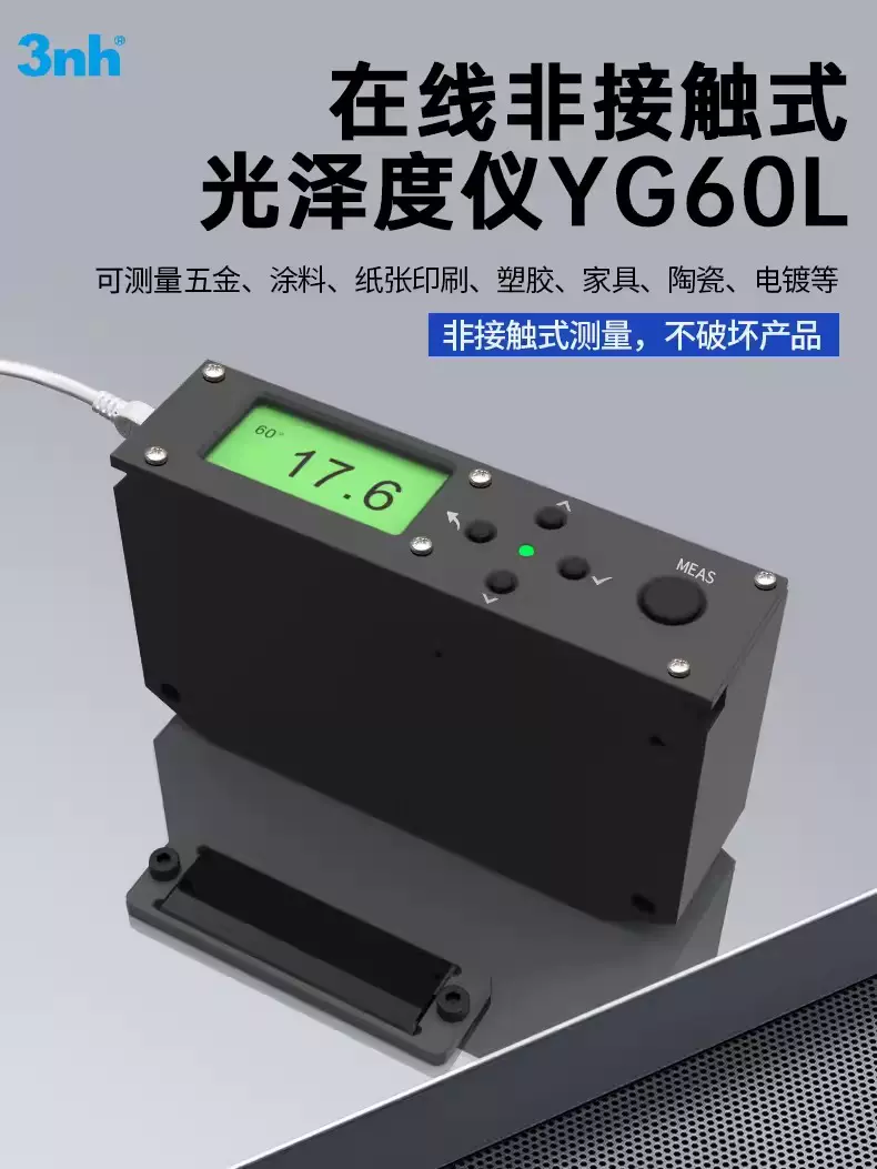 三恩驰3nh光泽度仪非接触式测光仪油墨油漆五金在线式测试仪YG60L