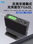三恩驰3nh光泽度仪非接触式测光仪油墨油漆五金在线式测试仪YG60L