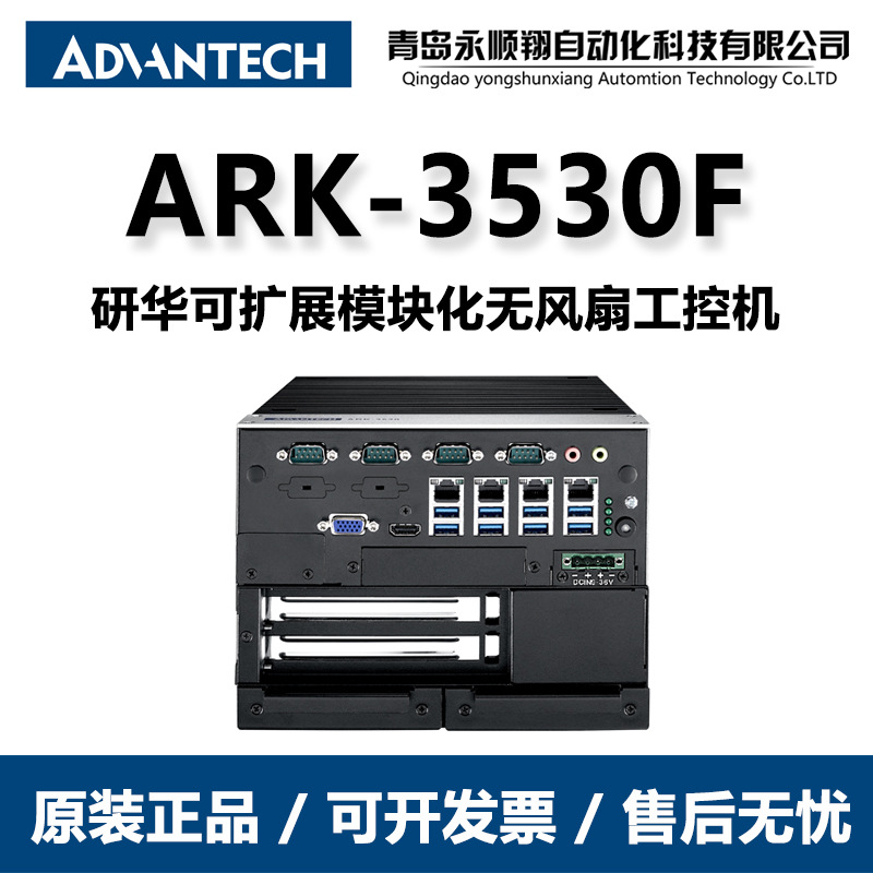 ARK-3530F研华工控机可扩展模块化无风扇工控机  国产工控机