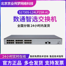 数通智选交换机 S1730S-L24LP2SR-A1 24口千兆poe交换机+2光口