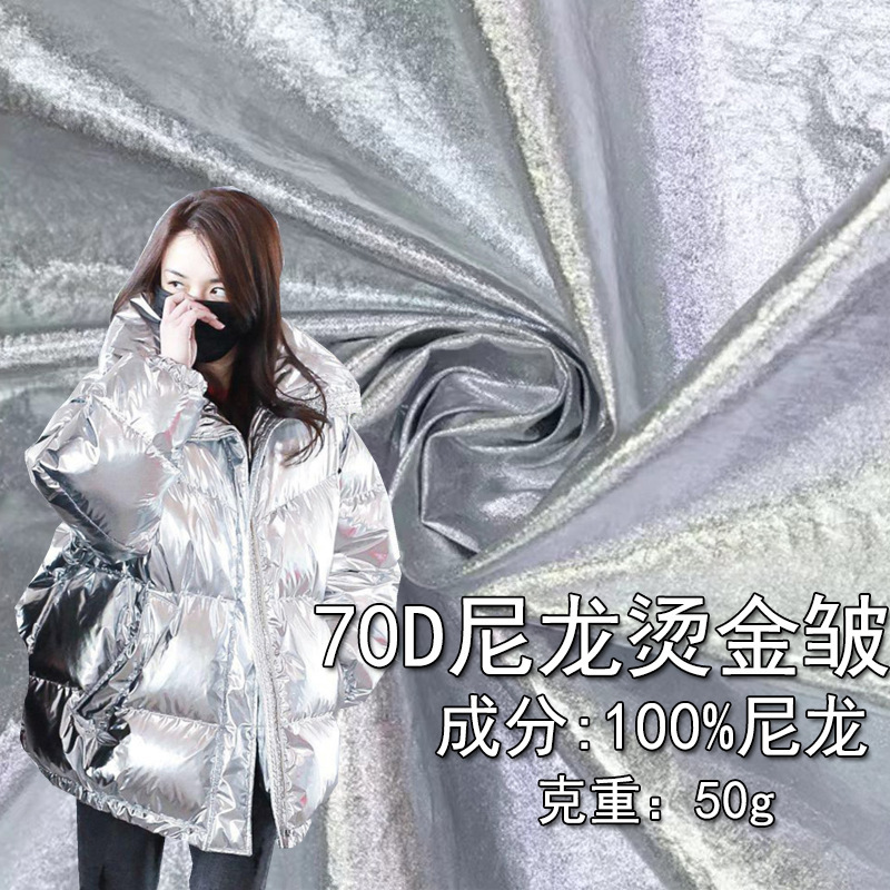 70D Nylon Metal Wrinkle Metal Wrinkle Two Bright Face Bronzing Fashion Brand Down Jacket Children's Clothing Vest Pet Clothing Fabric